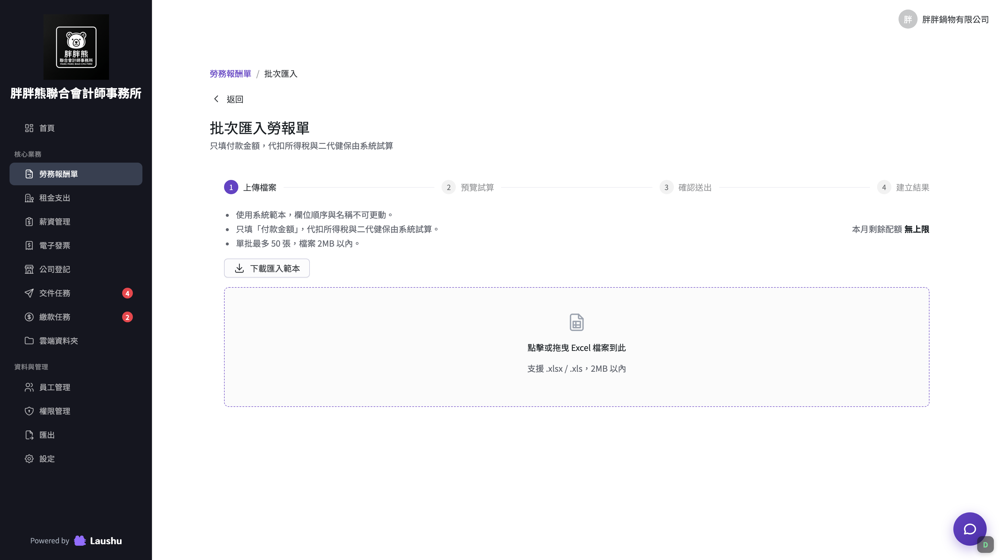 步驟一：下載 Excel 範本填寫後上傳，頁面直接顯示本月剩餘配額與單批上限