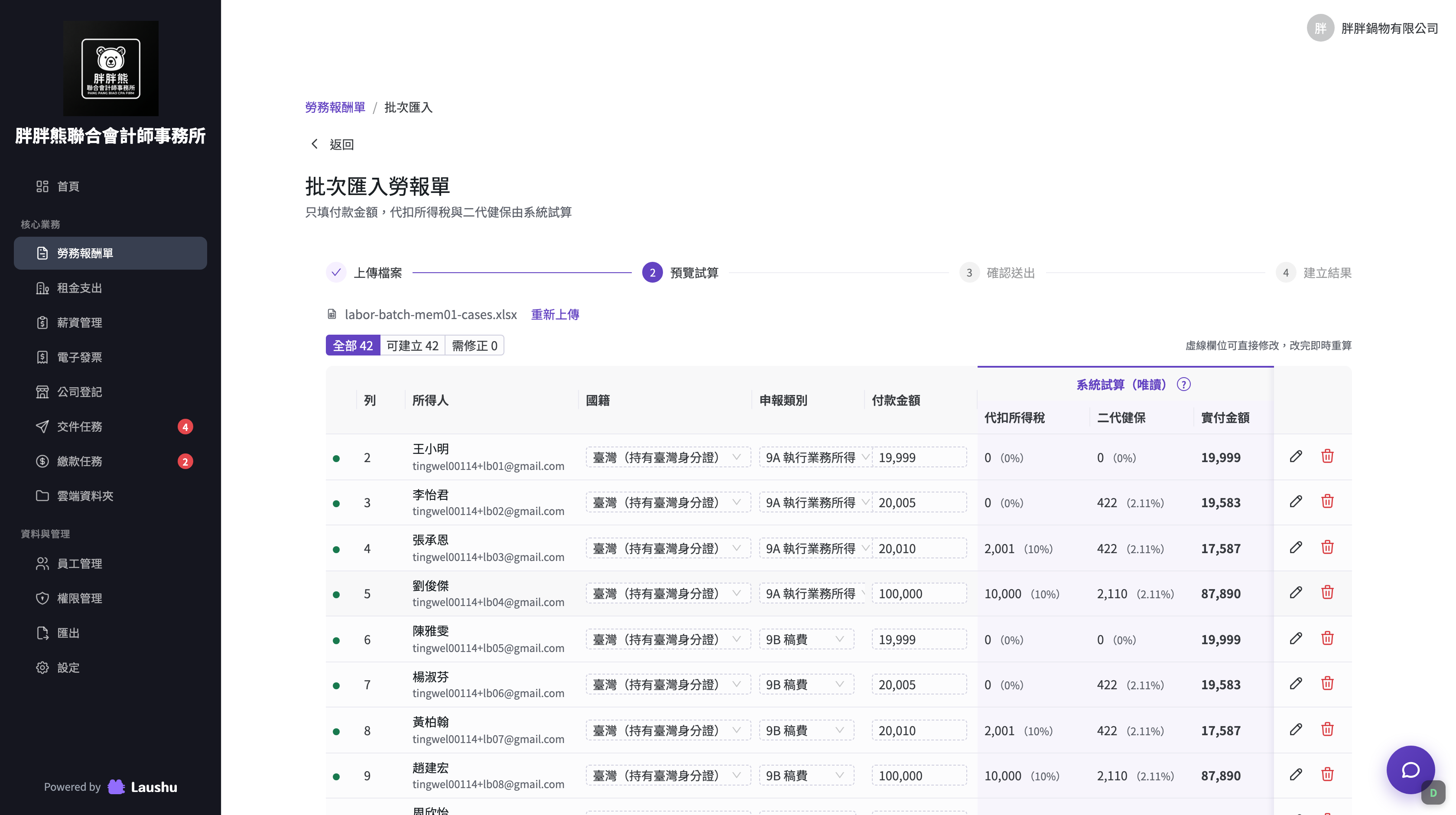步驟二：預覽試算工作表，紫色「系統試算」三欄逐列算出代扣所得稅、二代健保與實付金額，可用上方篩選只看需修正的列