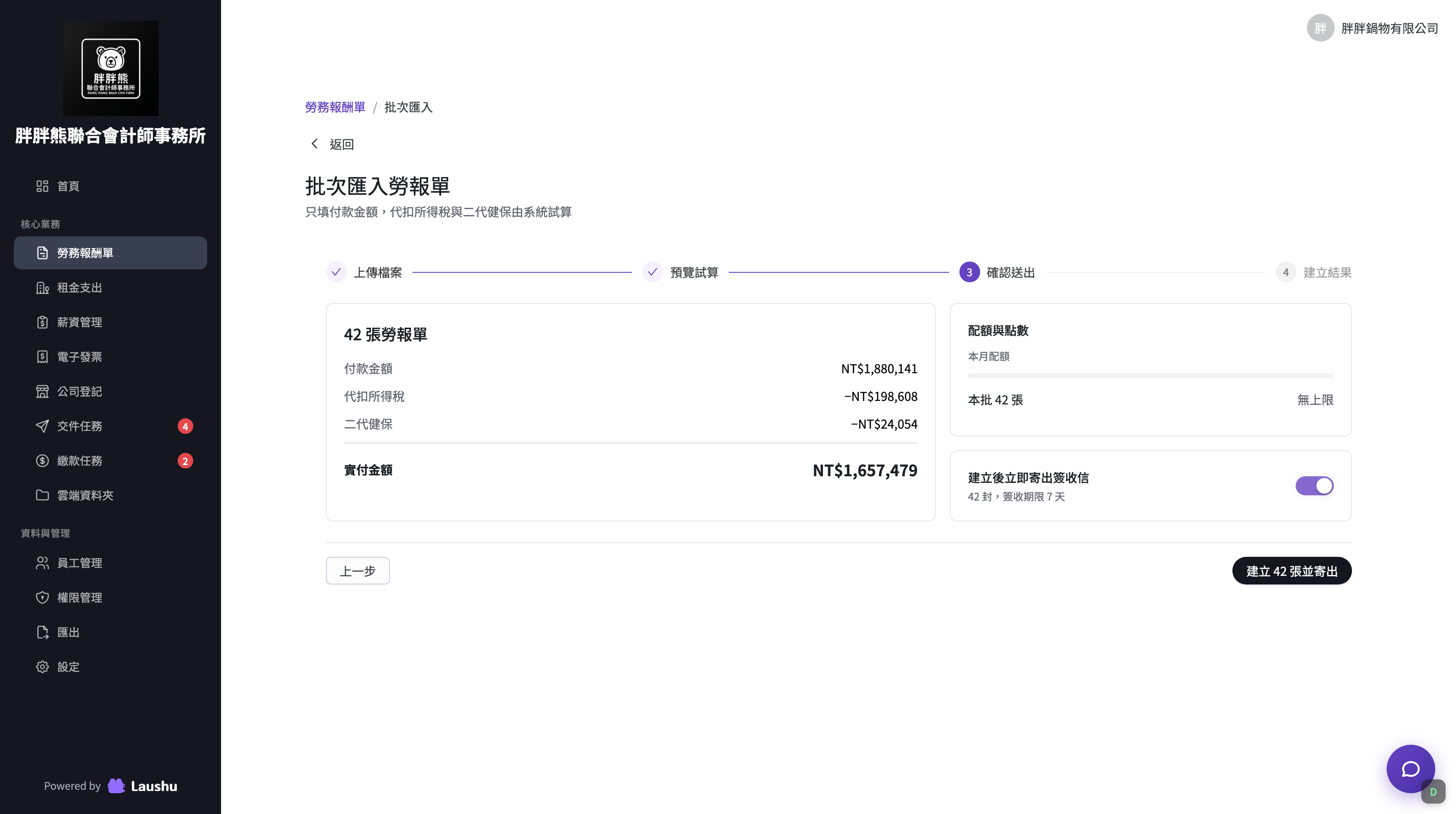 步驟三：確認送出，一眼看到付款、代扣、二代健保與實付四項合計，以及本月配額；「建立後立即寄出簽收信」預設開啟